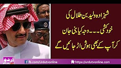 Saudi Arabia Shehzadey ki Khudkushi ki koshish