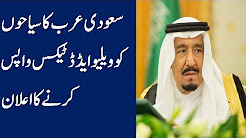 Saudi Arabia VAT Cancelled Hindi Urdu News