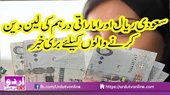 Saudi Riyals aur Dirham walon k liye Buri Khabar
