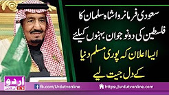 Saudi Shah Salman ka Falasteen ki Nojawan Bheno k liye Kaam