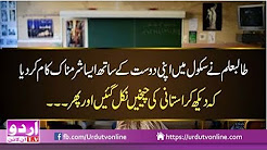 School me Dost k sath Sharam naak Kaam