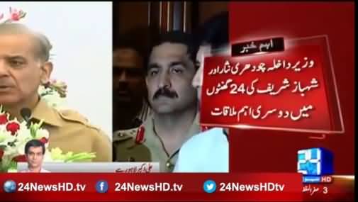 Second meeting of Chaudhry Nisar and Shahbaz Sharif in 24 hours - What's Cooking?