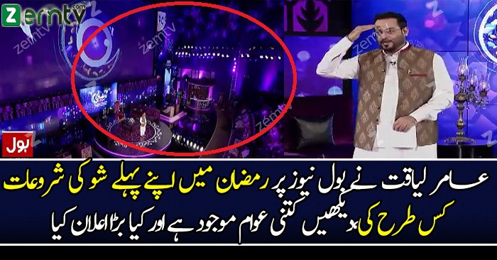 See How Aamir Liaquat Starts His Ramzan Special Show On Bol News