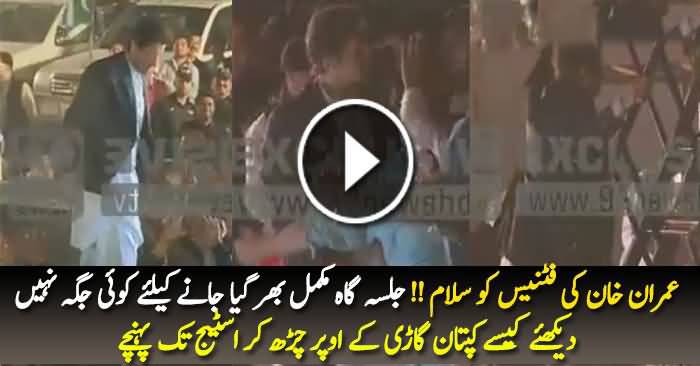 See How Imran Khan Reached on Stage in PTI’s Thanksgiving’ Rally