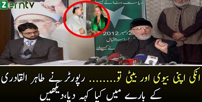 See What Reporter Said About Tahir Ul Qadri Wife & Daughter