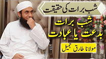 Shab e Barat Ki Haqeeqat Bidat Ya Ibadat 2018 Maulana Tariq Jameel Special Bayan