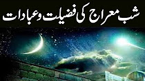 Shab-e- Mairaaj ki Fazeelat - 30 April 2018
