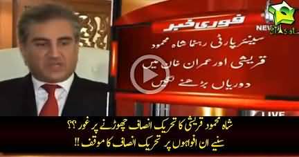 Shah Mehmood Qureshi Thinking to leave PTI + Naeem ul Haq's reply on these Rumors