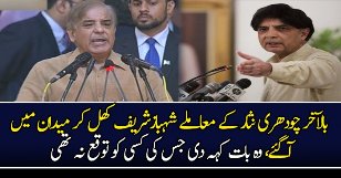 Shahbaz Sharif Reply On Ch Nisar Question
