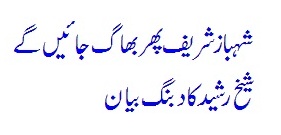 Shahbaz Sharif will escape after budget - Sheikh Rashid Ahmed