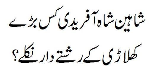 Shaheen Shah Afridi Vs Shahid Afridi