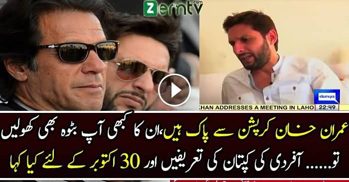 Shahid Afridi Views On Imran Khan