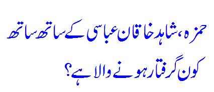 Shahid Khaqan Ke Sath Sath Aur Kon Giraftari Hone Jarahe Hain PTI Ke Be..Chaudhry Ghulam