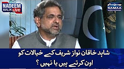 Shahid Khaqan Nawaz Sharif Ke Khayalaat Ko Own Karte Hain Ya Nahi? - Suniye