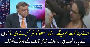 Shahid Masood Ko Khabar Kis Ne Di..? Arif Nizami Shahid Masood Ko Khabar Kis Ne Di..? Arif Nizami