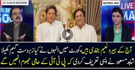 Shahid Masood Sharing That How Smartly Naeem Bhukhari Played Todays Match In Supreme Court