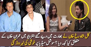 Shahrukh Khan Saying About Imran Khan?