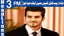 Shahzaib Qatal Case Main Aik Naya Morr - Headlines 3PM - 23 December 2017