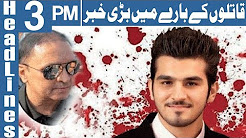 Shahzeb Murder Ka Faisla Hogya - Headlines 3 PM - 23 December 2017