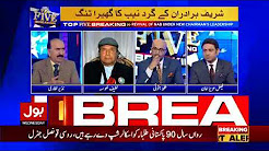 Sharif brothers in critical trouble - Top Five Breaking