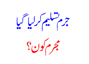 Sharif family Nain apna jurm tasleem kar liaya