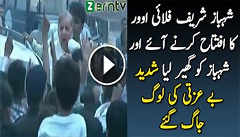 Shehbaz Sharif Ko Bagair Protocol Aana Mehnga Pargaya, Ehtijaaj Ka Samna