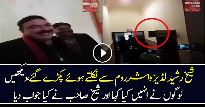 Sheikh Rasheed Caught In Ladies Washroom