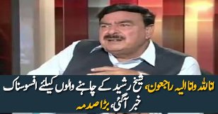 Sheikh Rasheed Ke Mutaliq Afsoonak Khabar Agaye
