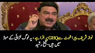 Sheikh Rasheed Press Conference 19th August 2017