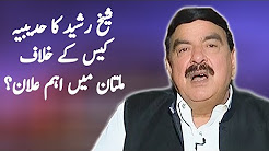 Sheikh Rasheed Press Conference - 26 December 2017