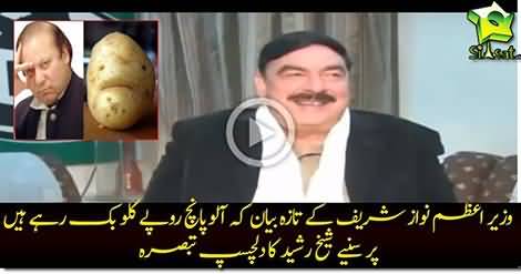 Sheikh Rasheed smiles on Nawaz Shareef potatoes price statement and gives a brilliant reply on it