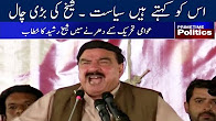 Sheikh Rasheed Speech in PAT Dharna - 16 August 2017