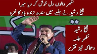 Sheikh Rasheed Speech in PTI Jalsa Sukkur \ 25 August 2017