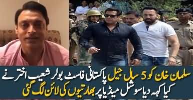 Shoaib Akhtar Response On Salman Khan Sent To Jail
