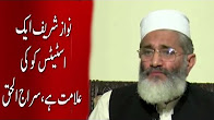 Siraj Ul Hak Bashing Nawaz Sharif in His Interview - Top 5 Breaking Part 1