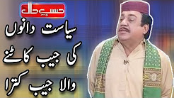 Siyasat Danon Ki Jaib Katnay Wala Jaib Katra - Sohail Ahmed - Hasb e Haal