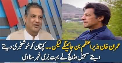 Sohail Warraich Giving Breaking News About Imran Khan