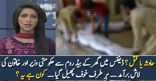 Soobai Wazeer Ki La-sh Unke Ghar Se Mili…