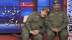 Sooi Hoi Police Aur Sooi Hoi Awaam - Sohail Ahmed Amanat Chunn - Hasb e Haal