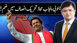 South Punjab Mahaaz Tehreek e Insaaf Main Zum - Imran Khan - Dunya Kamran Khan Ke Sath