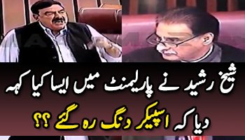 Speaker Ayaz Sadiq Got Shocked, See What Sheikh Rasheed Said in Parliament ??