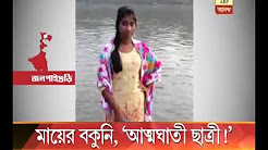 Student suicide in Dhupguri for scolding of mother for study