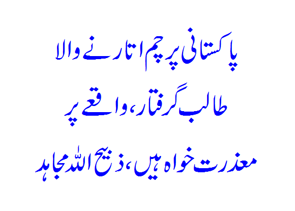 Student who took down Pakistani flag arrested, apologizes for incident, Zabihullah Mujahid