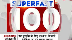 Superfast 100: Watch: Top 100 news of the day - दिन की 100 बड़ी ख़बरें