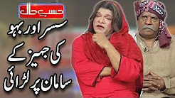 Susar Aur Baho Ki Jahaiz Kay Saman Per Larai - Sohail Ahmed & Amanat Chunn - Hasb e Haal