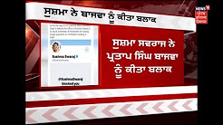 Sushma Swaraj Blocks Partap Bajwa on Twitter For Asking Questions on 39 Indians Missing in Iraq'