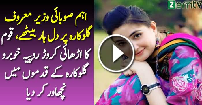 Syasatdan Gul Panra Ke Ishq Main Giraftar