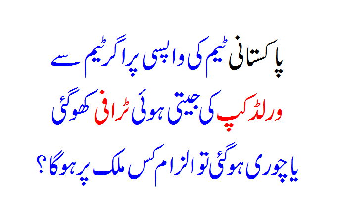 T20 World Cup Ki Trophy Pakistani Team Se Kho Gayi Toh? Breaking News