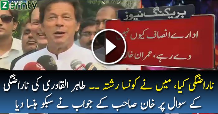 Tahir-ul-Qadri Aap Se Naraz Hain ?? Check out Hilarious Reply by Imran Khan