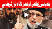 Tahir-ul-Qadri gives fiery speech against Nawaz, Shehbaz at Nasir Bagh